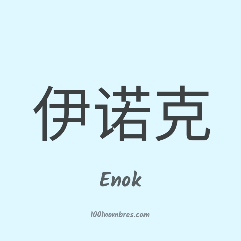 Enok en chino