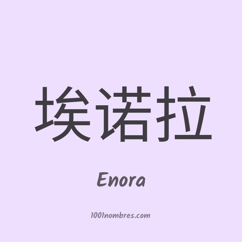 Enora en chino Enora en chino