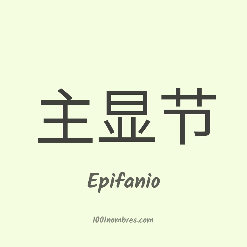 Epifanio en chino