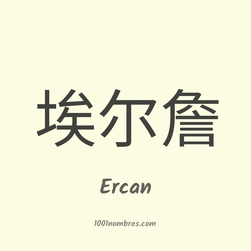 Ercan en chino