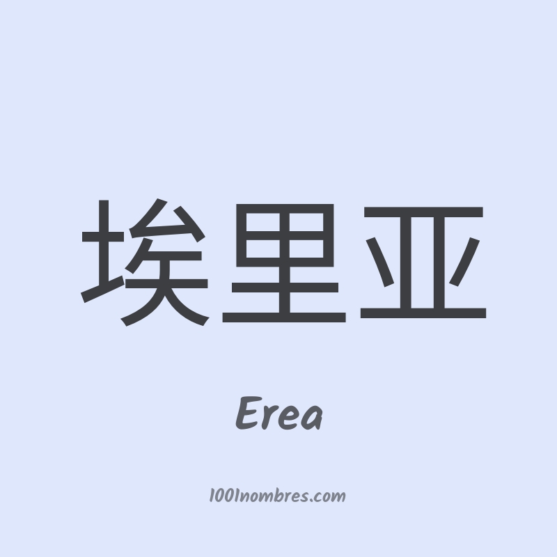 Erea en chino Erea en chino