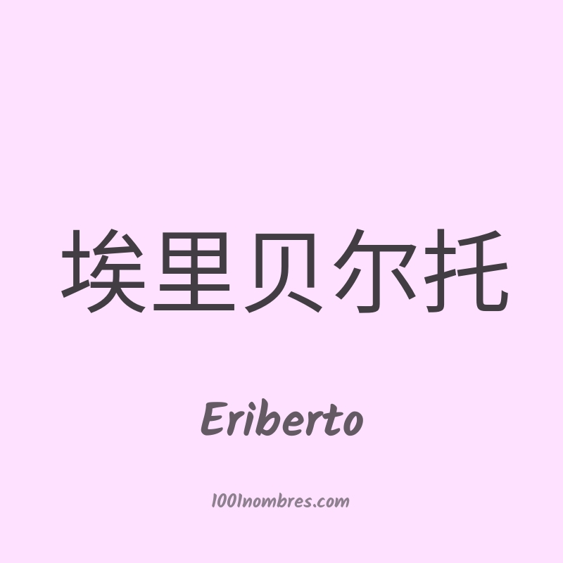 Eriberto en chino