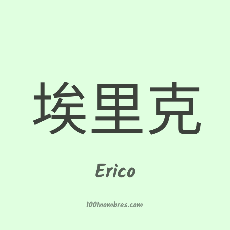 Erico en chino