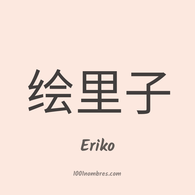 Eriko en chino