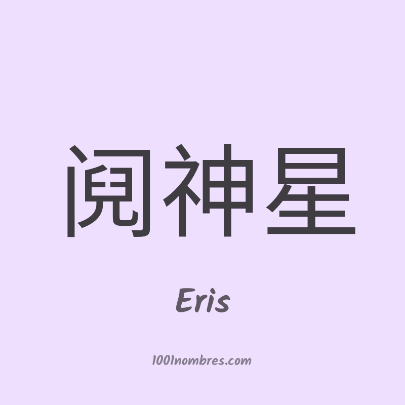 Eris en chino Eris en chino