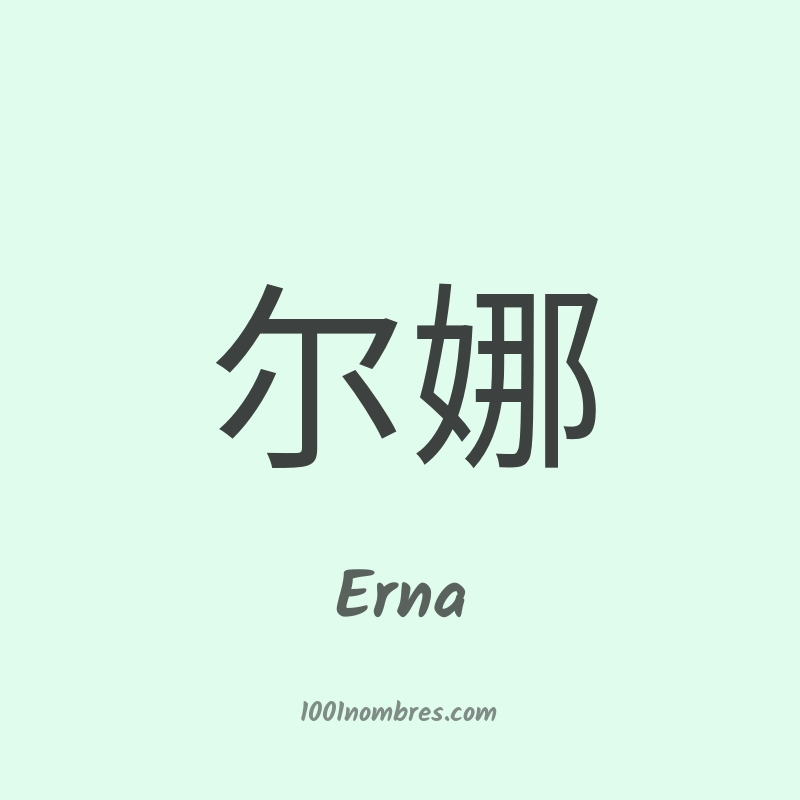 Erna en chino Erna en chino