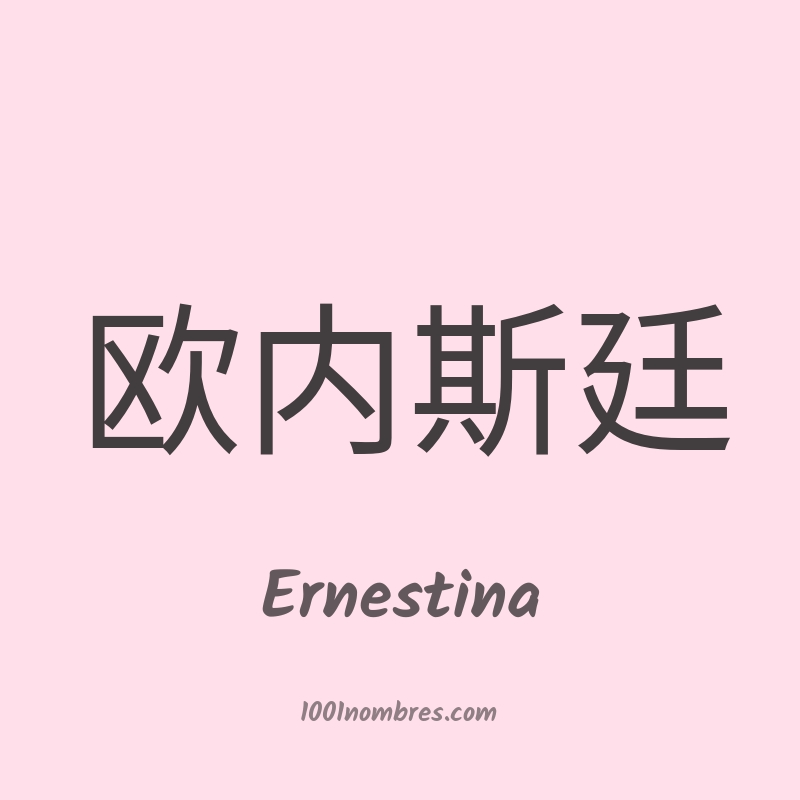 Ernestina en chino Ernestina en chino