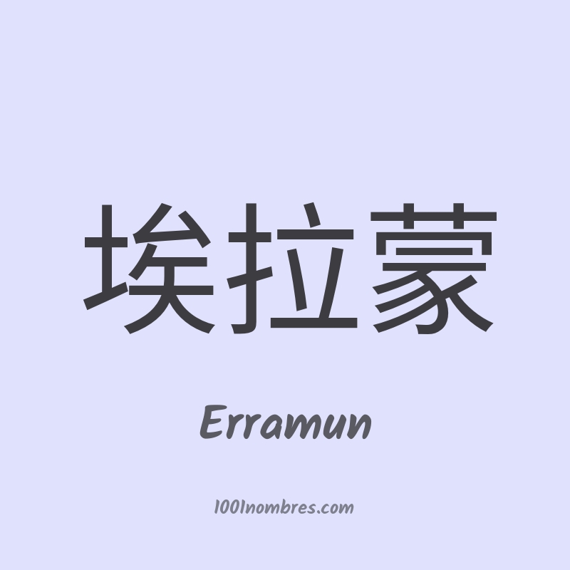 Erramun en chino