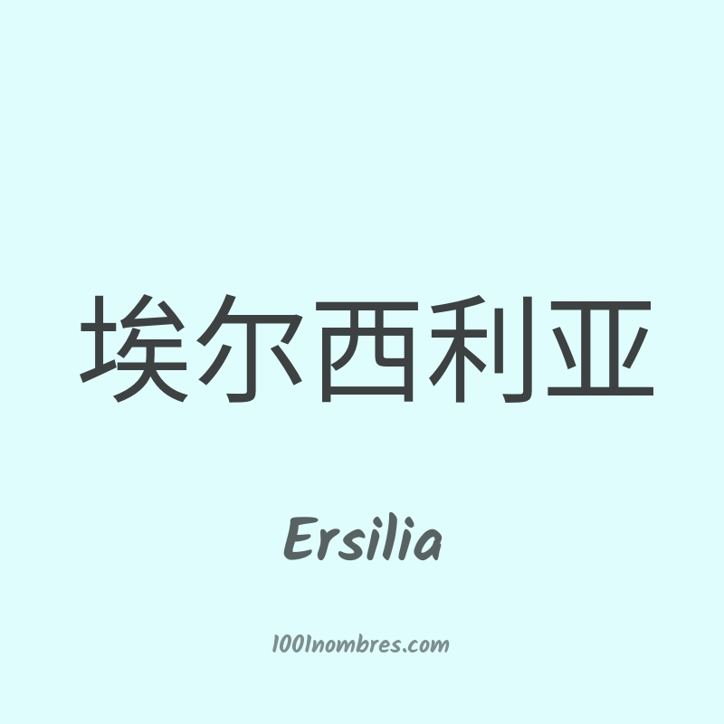 Ersilia en chino