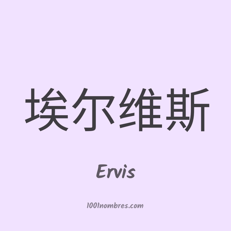 Ervis en chino Ervis en chino