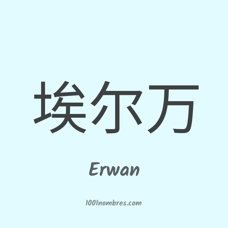 Erwan en chino Erwan en chino