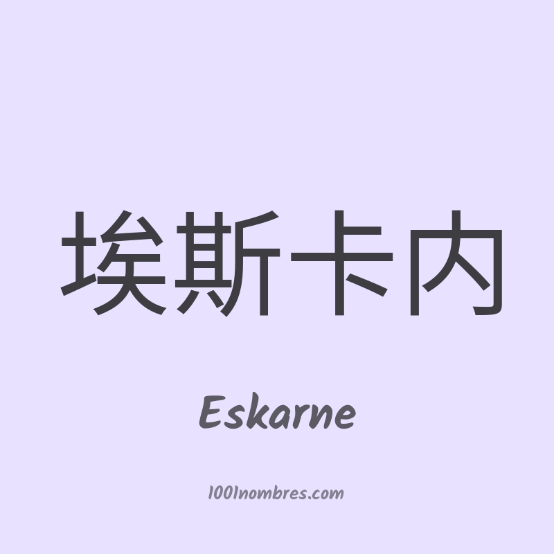 Eskarne en chino