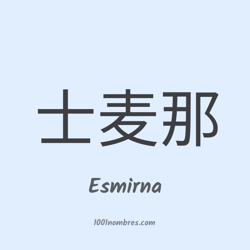Esmirna en chino Esmirna en chino