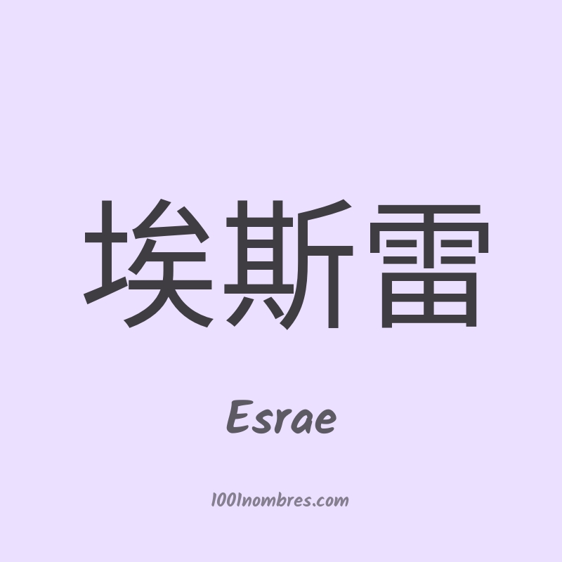 Esrae en chino