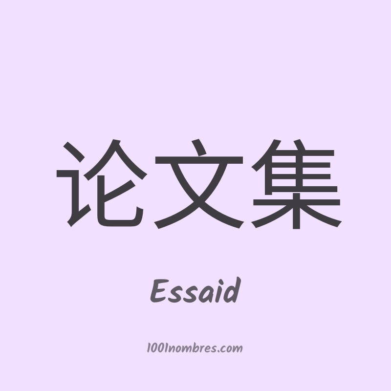 Essaid en chino Essaid en chino