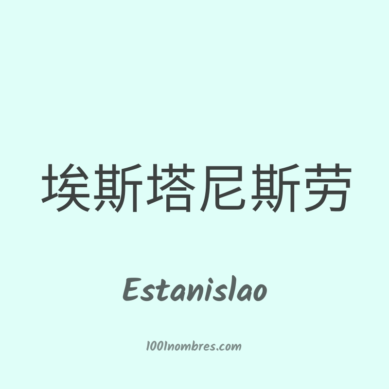 Estanislao en chino Estanislao en chino