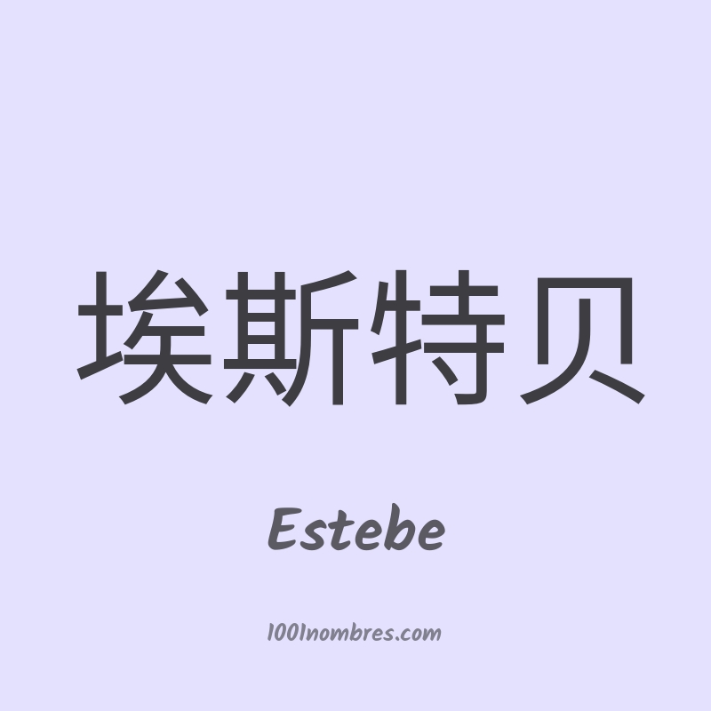 Estebe en chino
