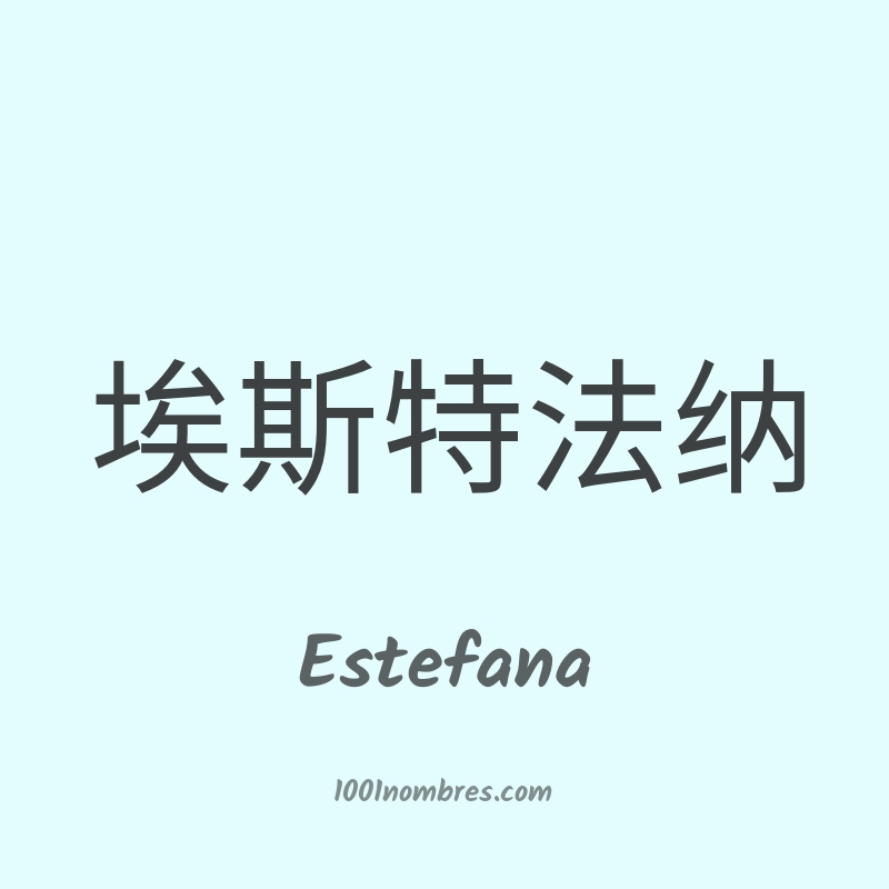 Estefana en chino Estefana en chino