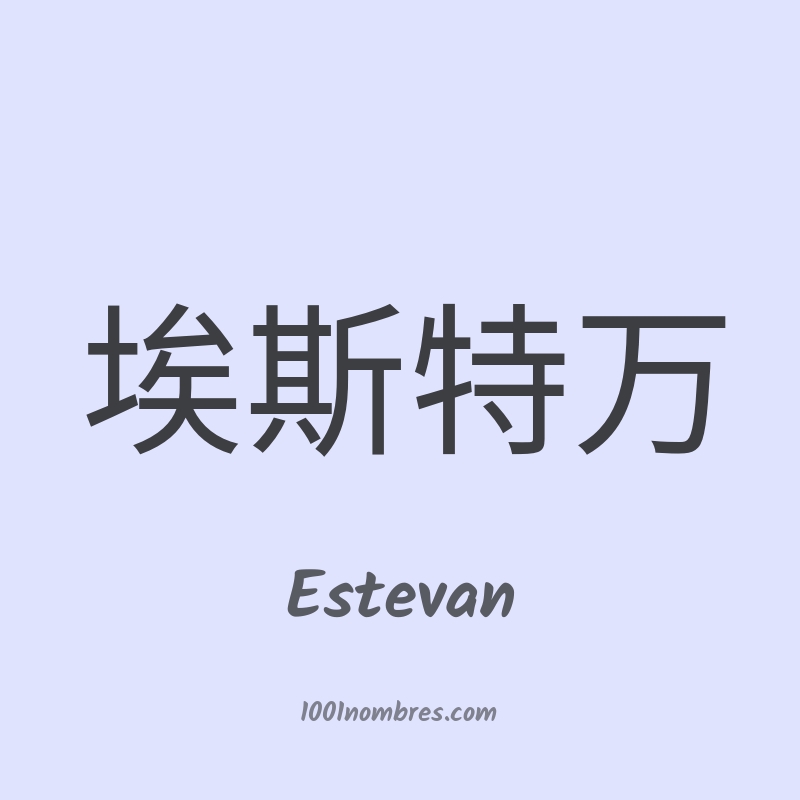 Estevan en chino