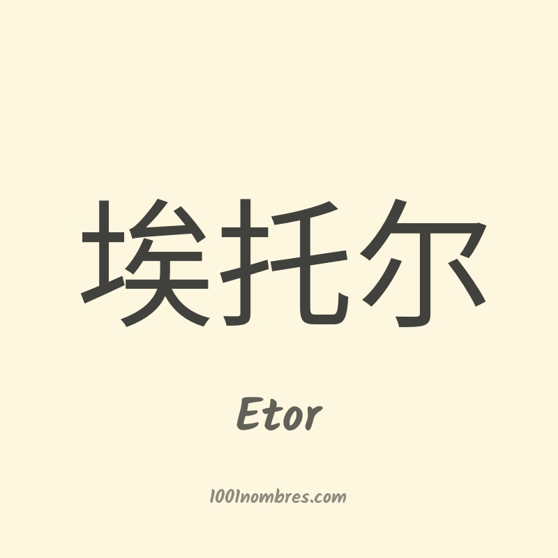 Etor en chino Etor en chino