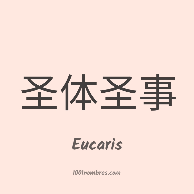 Eucaris en chino Eucaris en chino