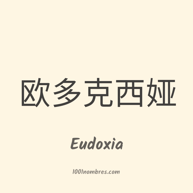 Eudoxia en chino Eudoxia en chino