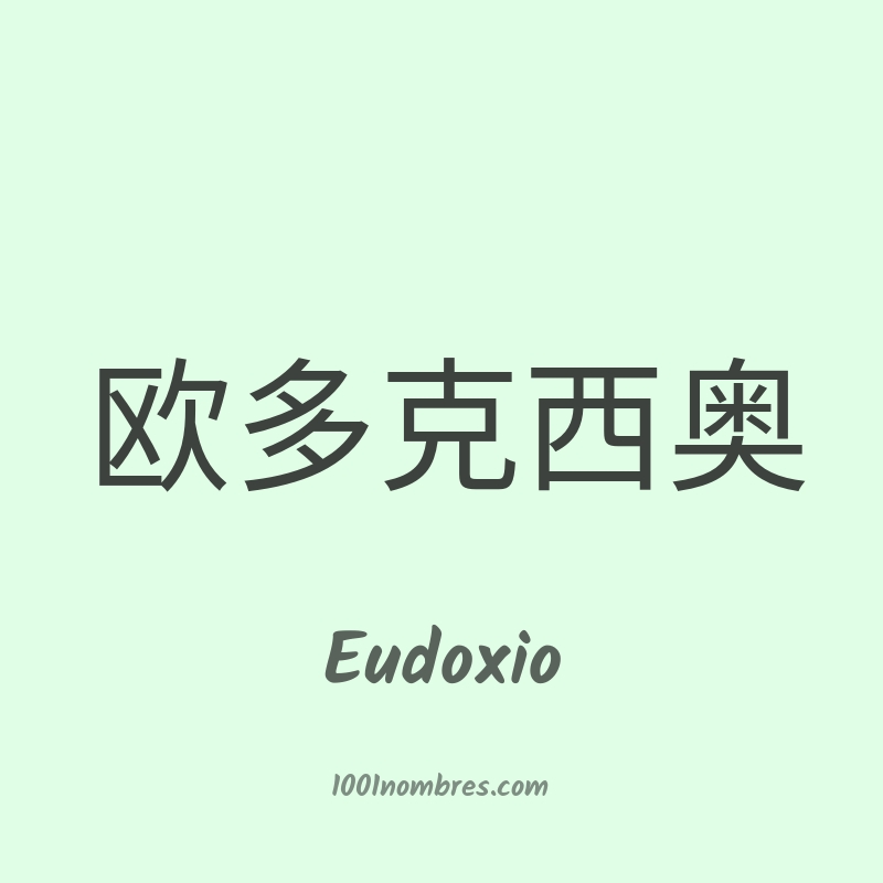 Eudoxio en chino Eudoxio en chino