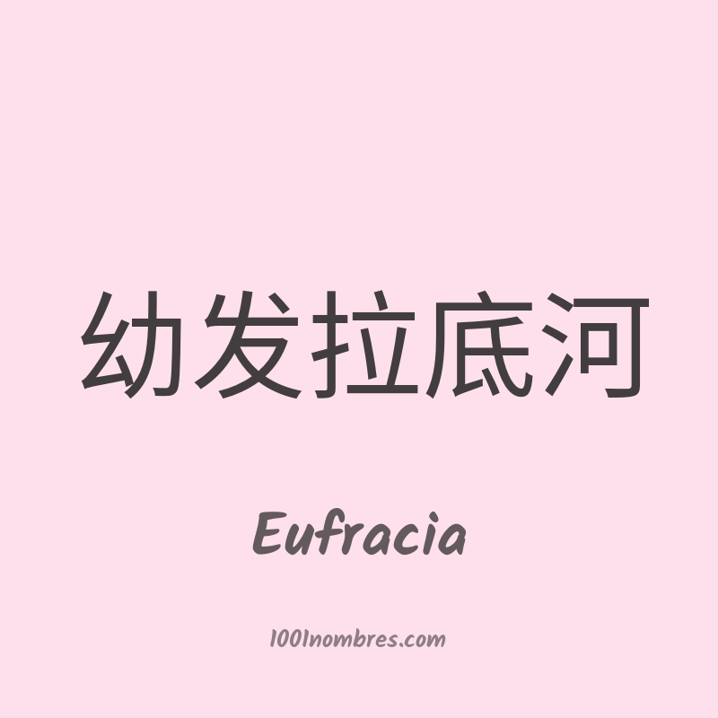 Eufracia en chino Eufracia en chino