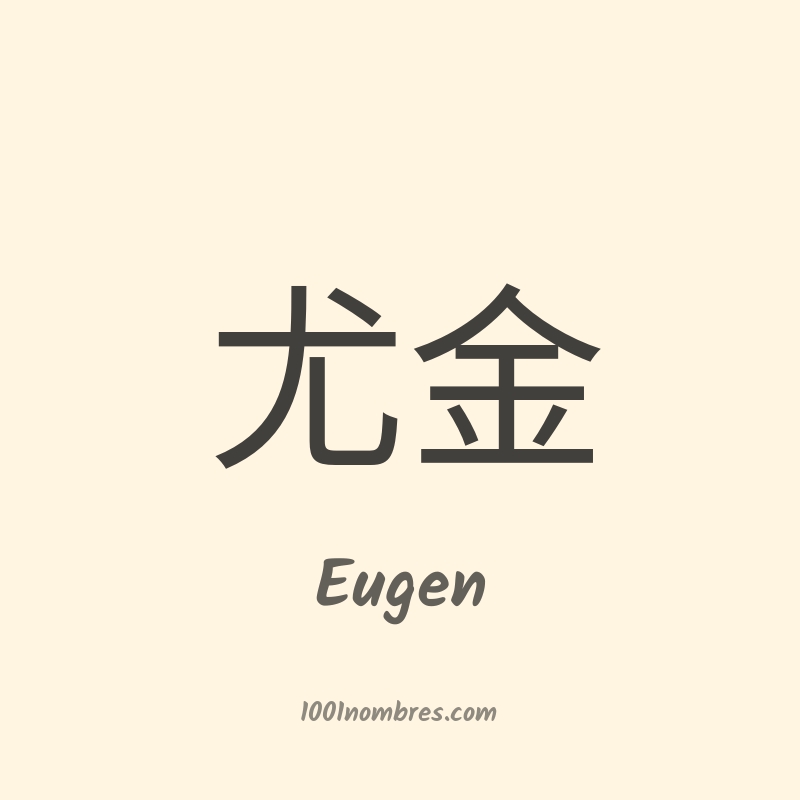 Eugen en chino