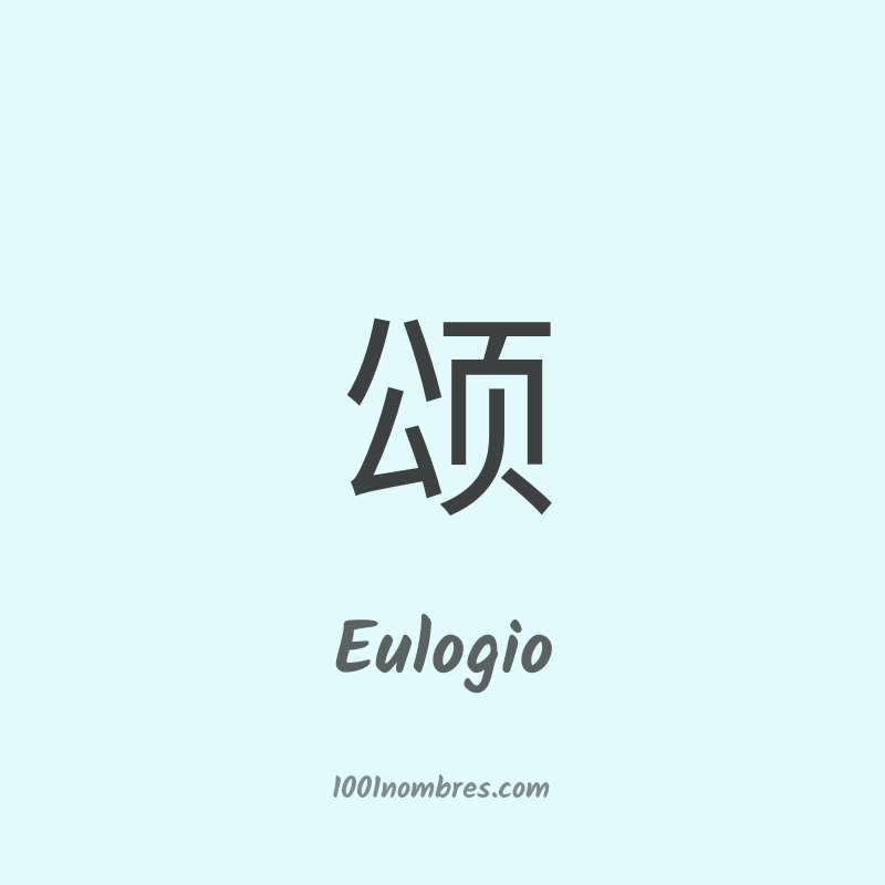 Eulogio en chino Eulogio en chino