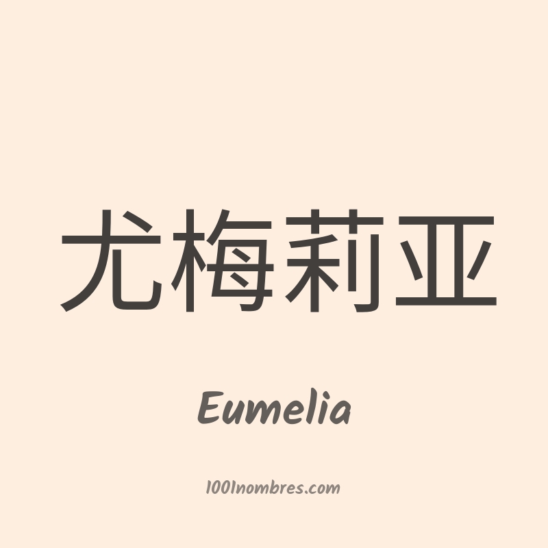 Eumelia en chino Eumelia en chino