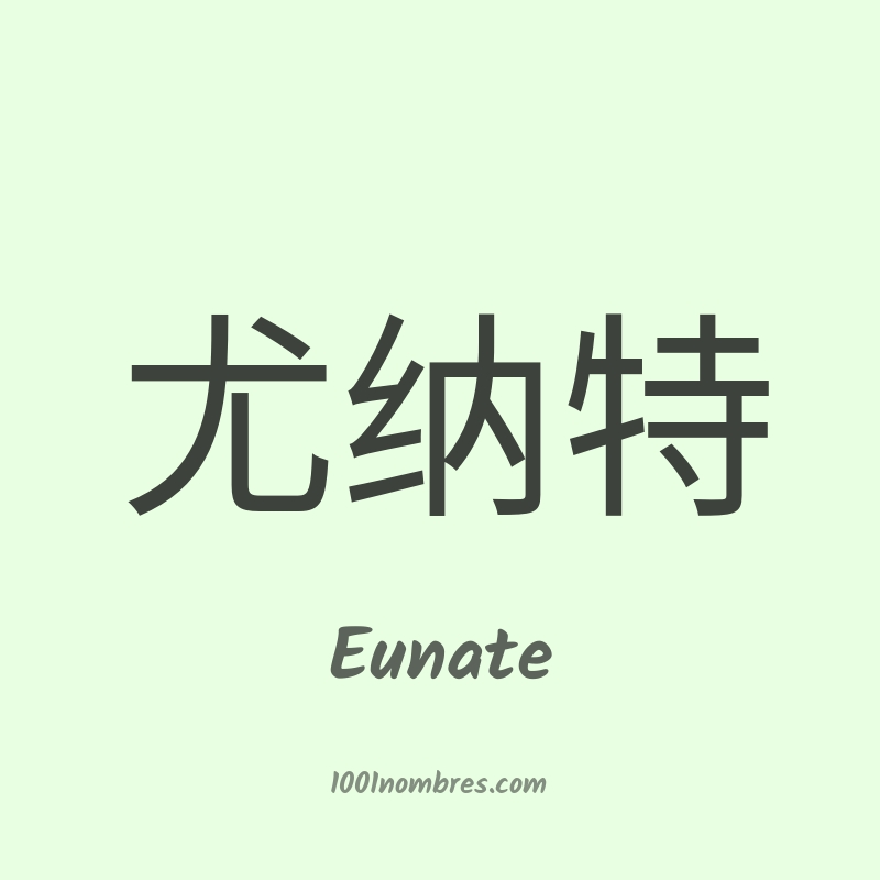 Eunate en chino