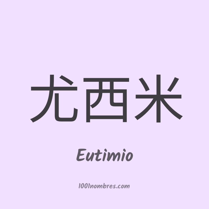 Eutimio en chino Eutimio en chino