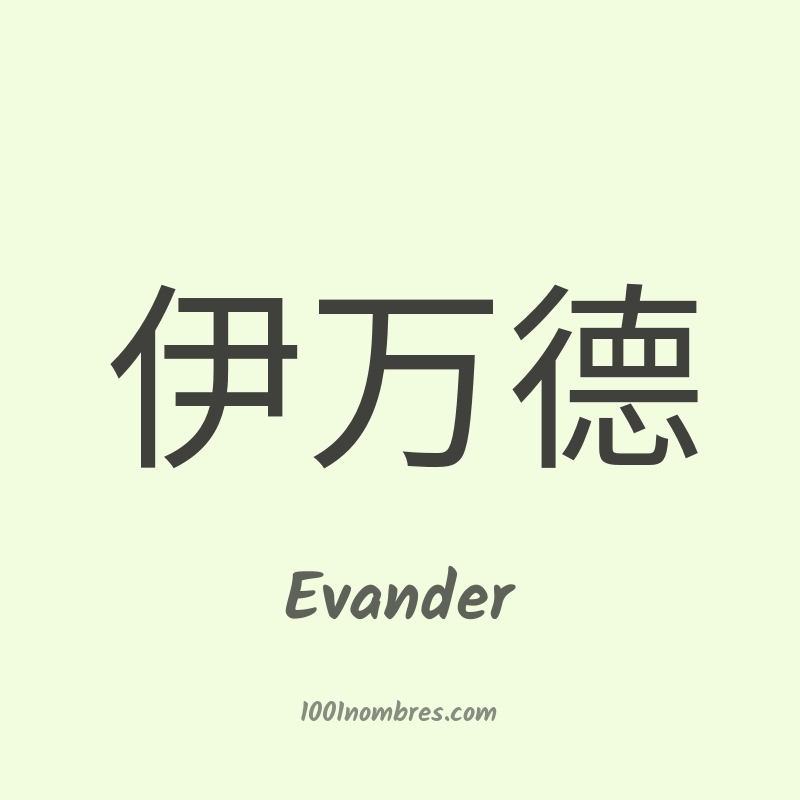 Evander en chino Evander en chino