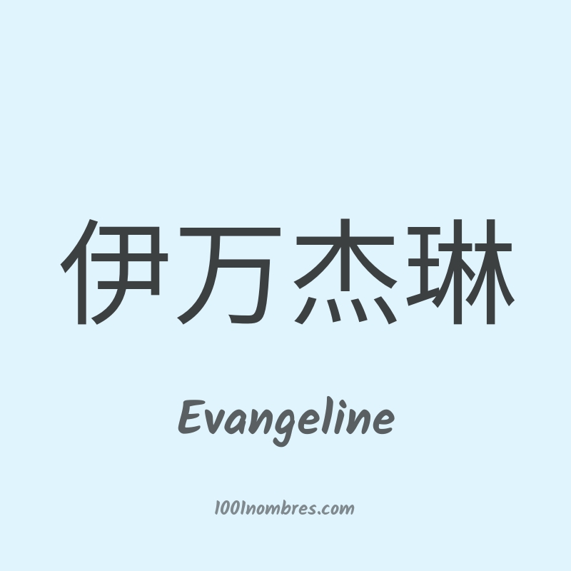 Evangeline en chino