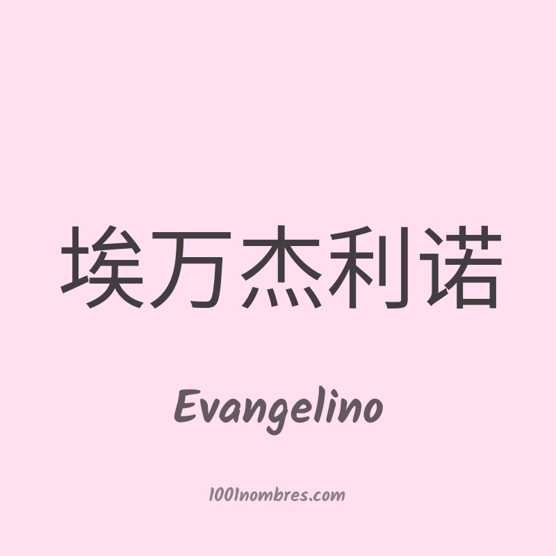 Evangelino en chino