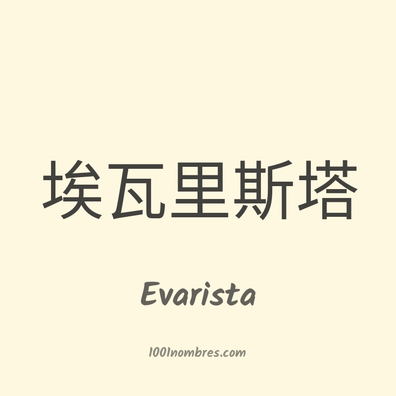 Evarista en chino