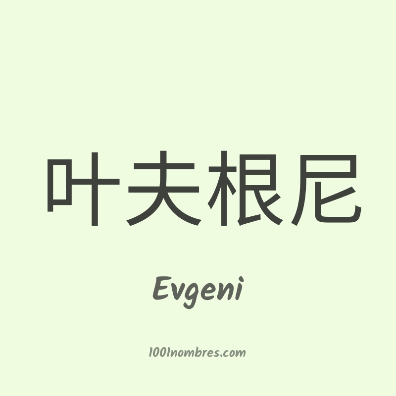 Evgeni en chino