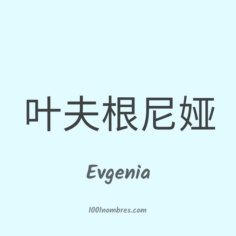 Evgenia en chino