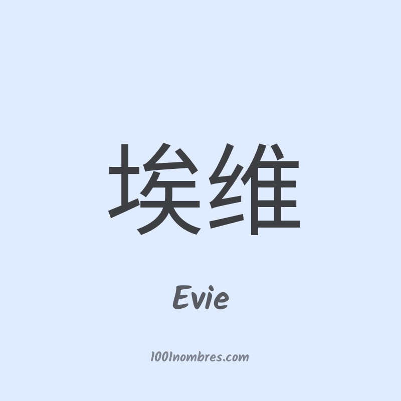 Evie en chino Evie en chino