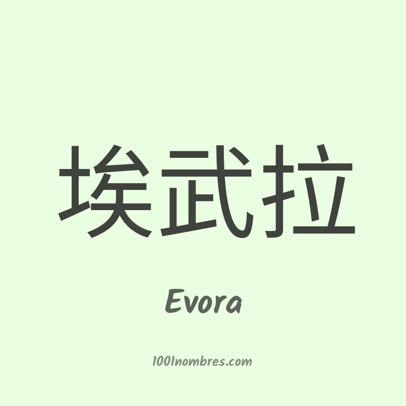 Evora en chino