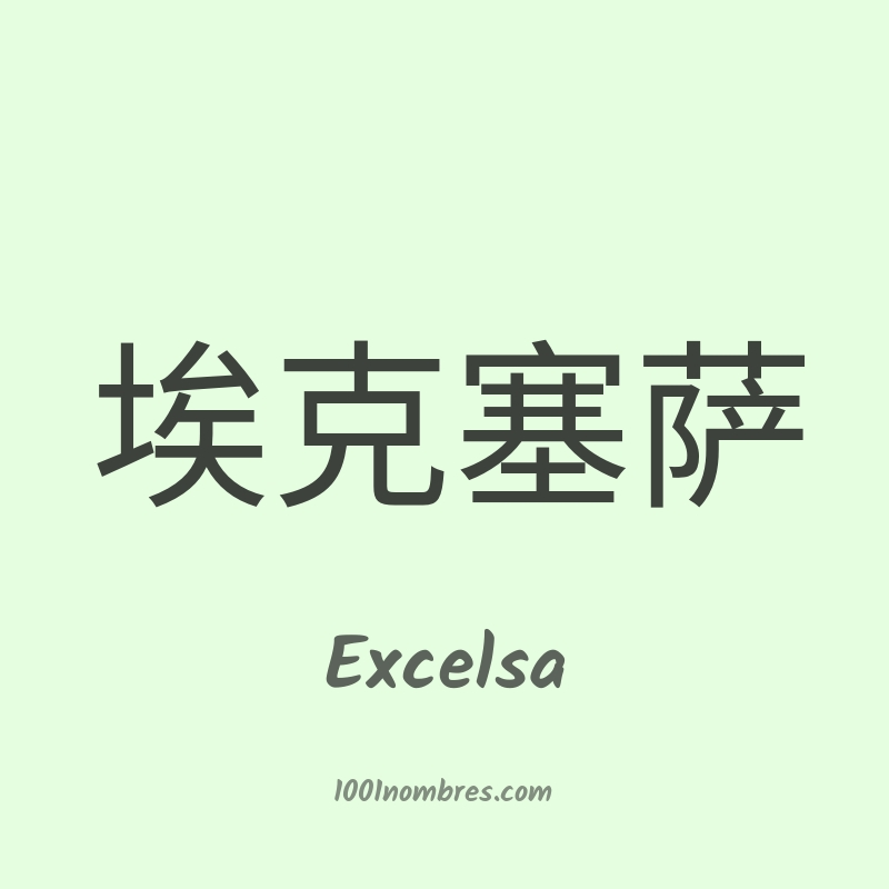 Excelsa en chino Excelsa en chino