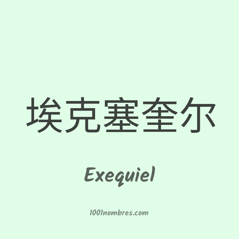 Exequiel en chino Exequiel en chino