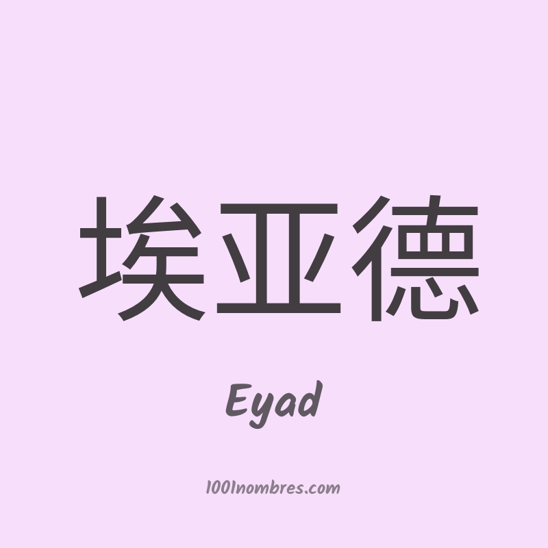 Eyad en chino Eyad en chino