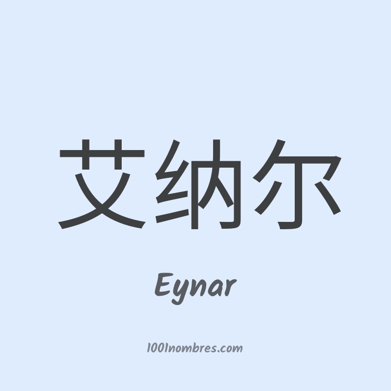 Eynar en chino