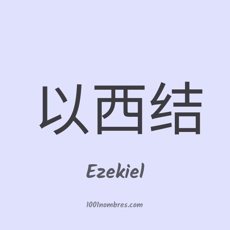 Ezekiel en chino