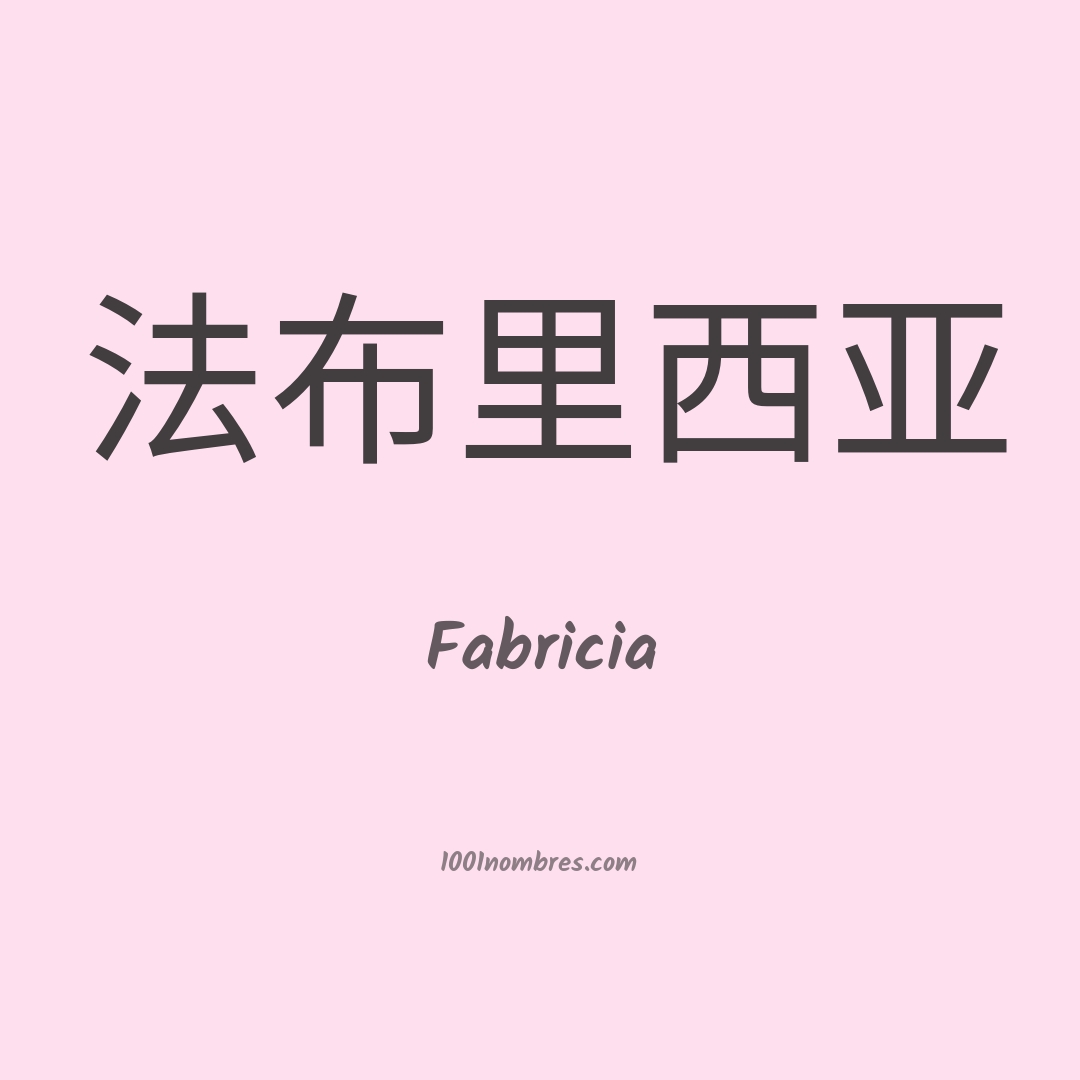 Fabricia en chino Fabricia en chino