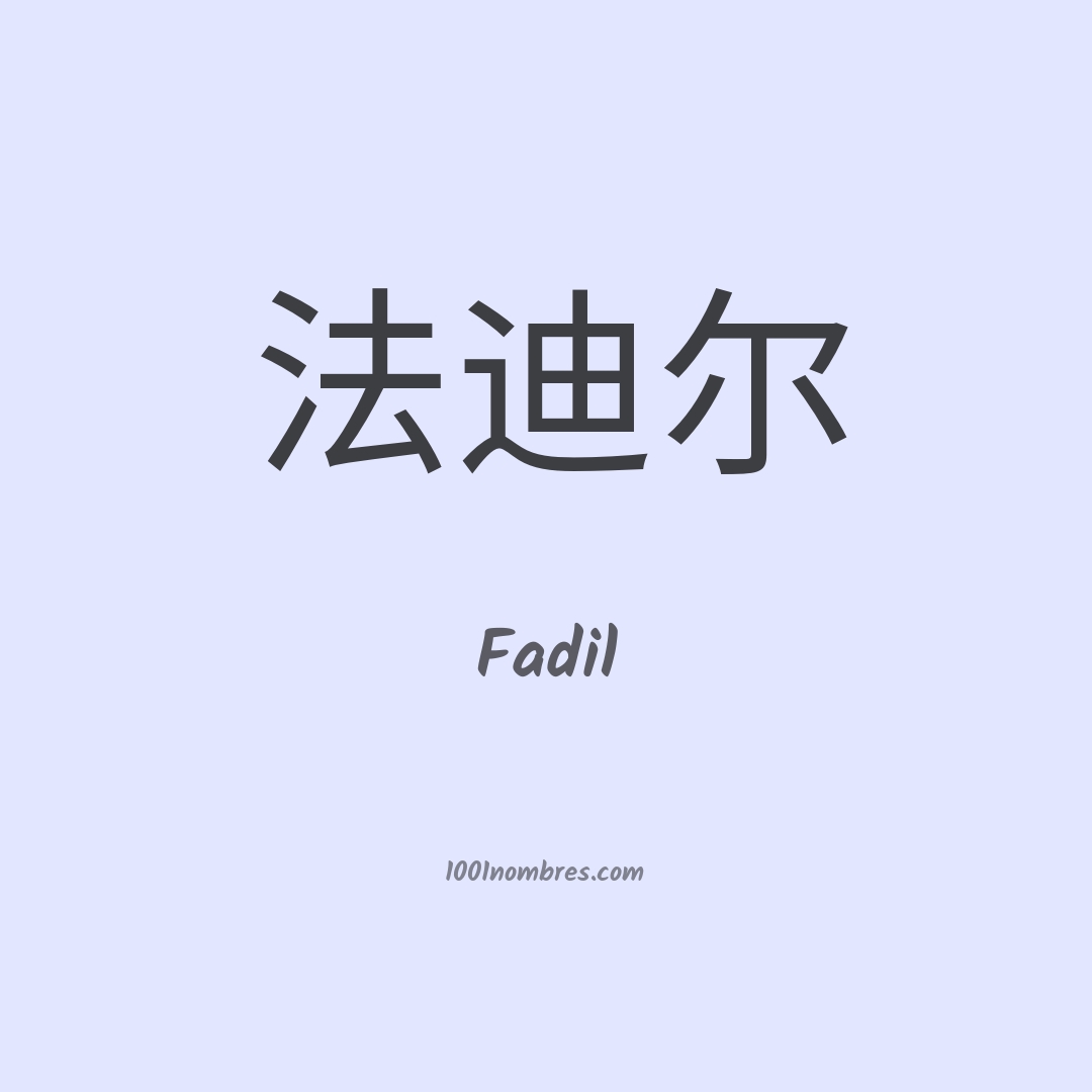 Fadil en chino