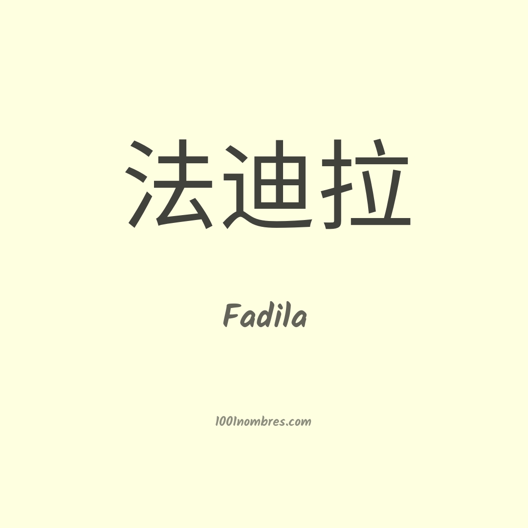 Fadila en chino