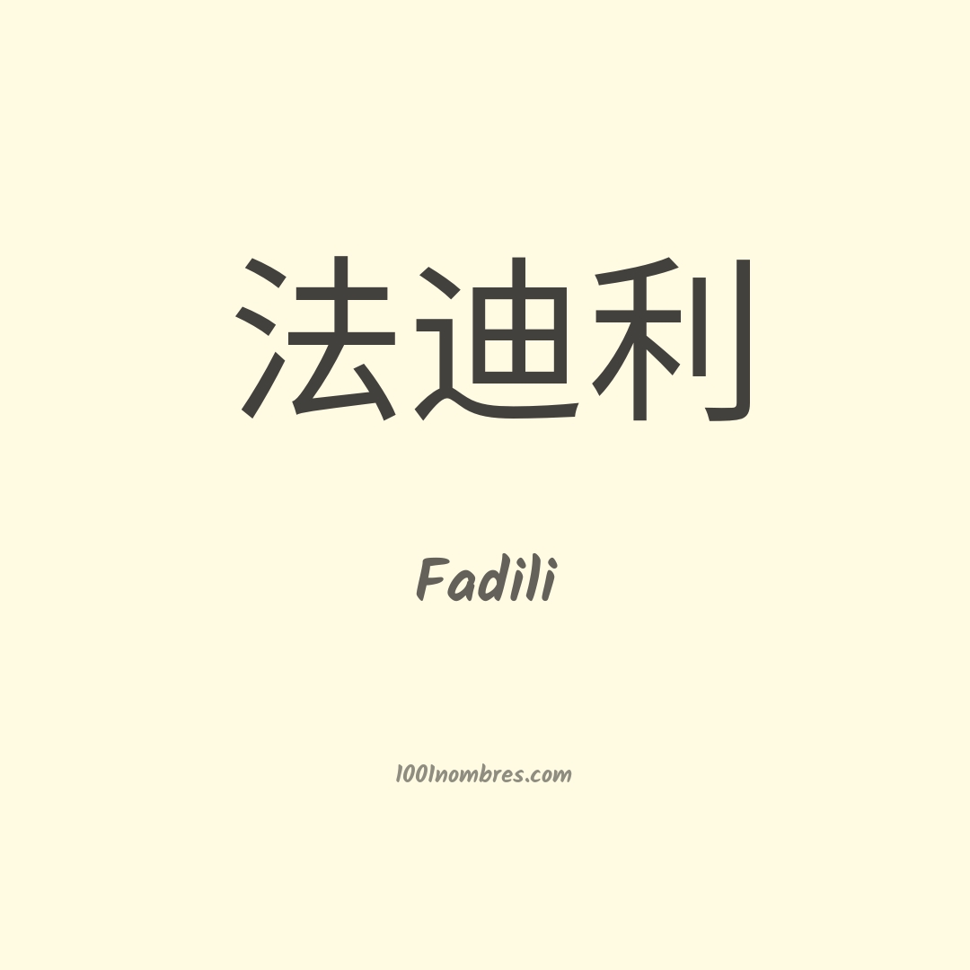 Fadili en chino